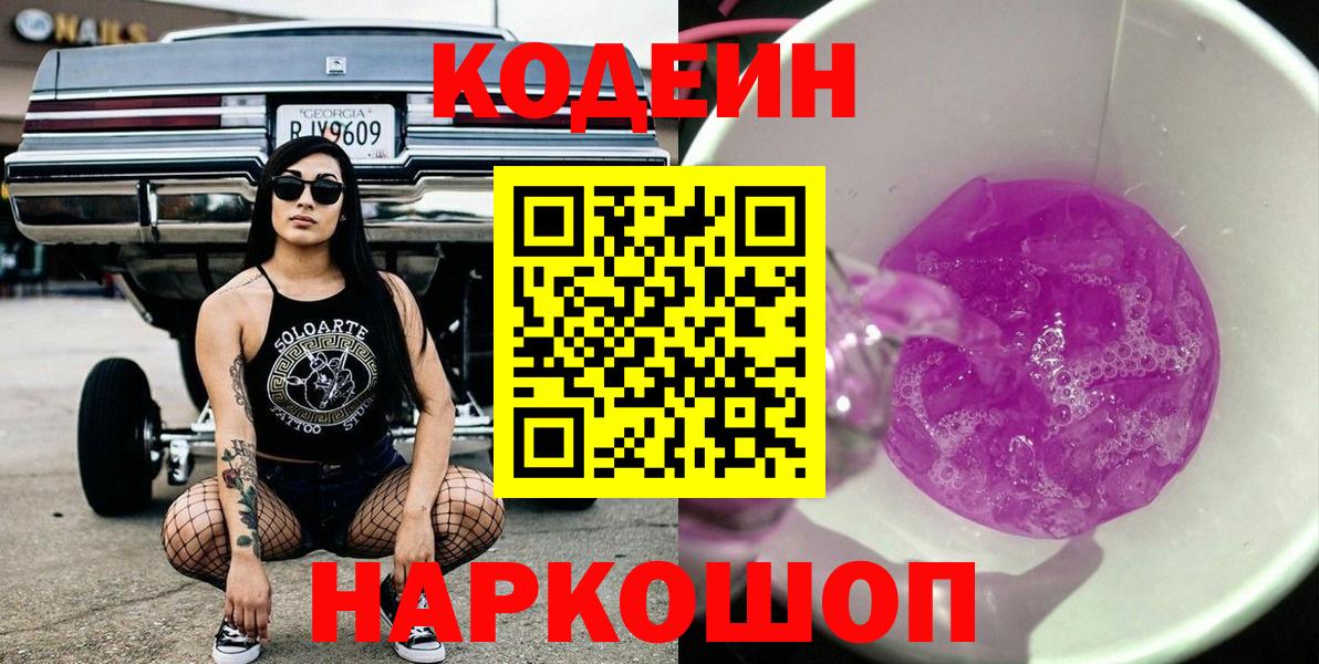 Кодеин Purple Drank  Вход с VPN  Новоалтайск 